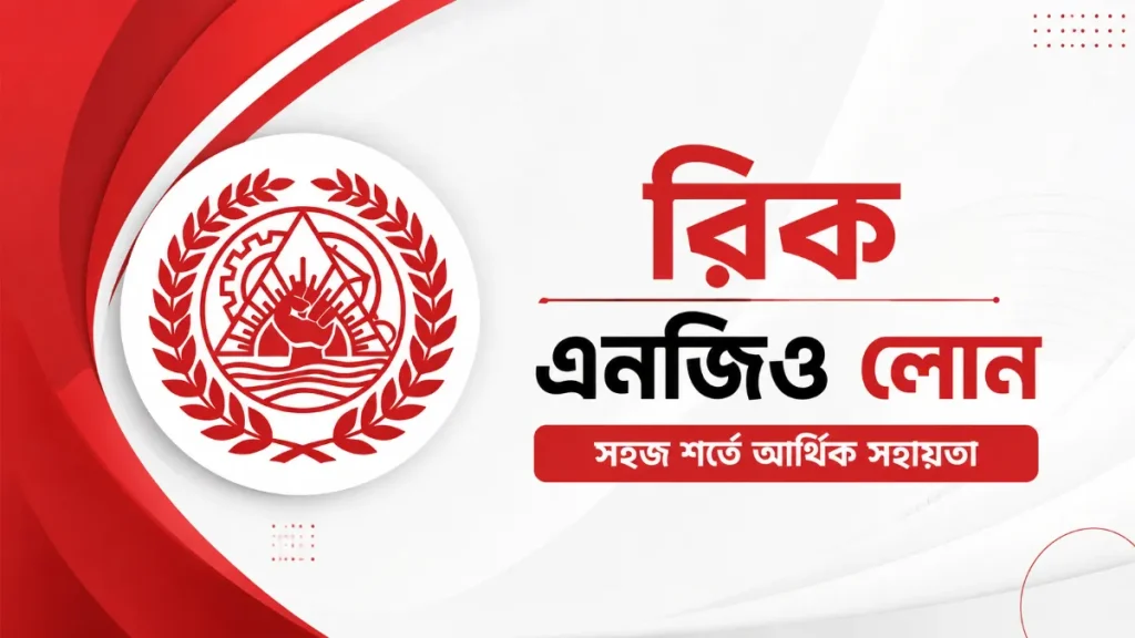 রিক এনজিও লোন